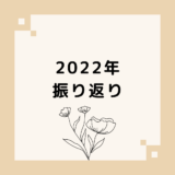 2022年振り返りのアイキャッチ画像