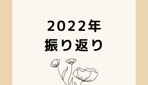 2022年振り返りのアイキャッチ画像