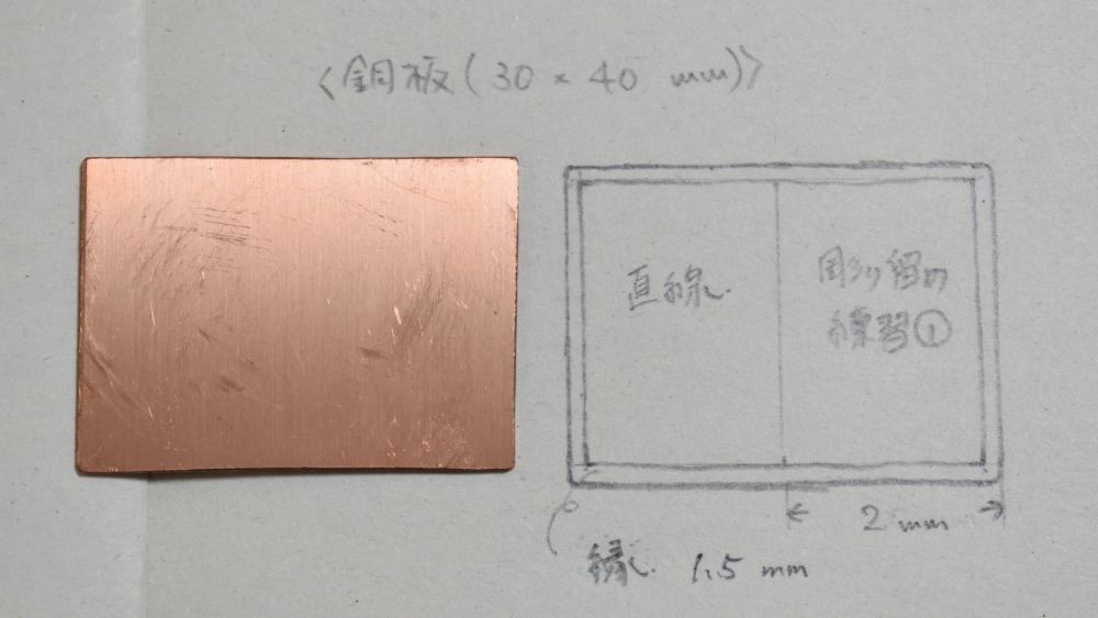 直線用と彫り留め練習用の銅板